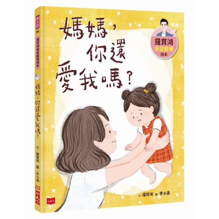 羅寶鴻安定教養繪本1:媽媽,你還愛我嗎? 羅寶鴻安定教養繪本1:媽媽,你還愛我嗎?