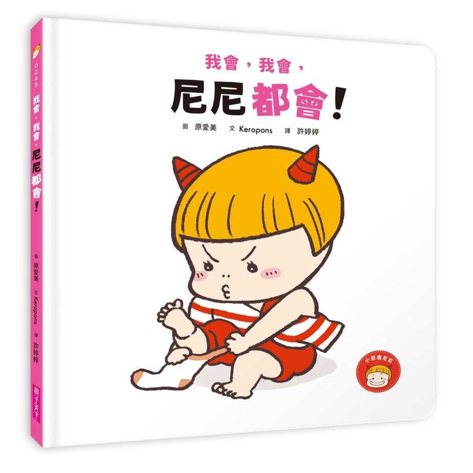 我會，我會，尼尼都會!｜親子天下Shopping｜親子教育電商第一品牌