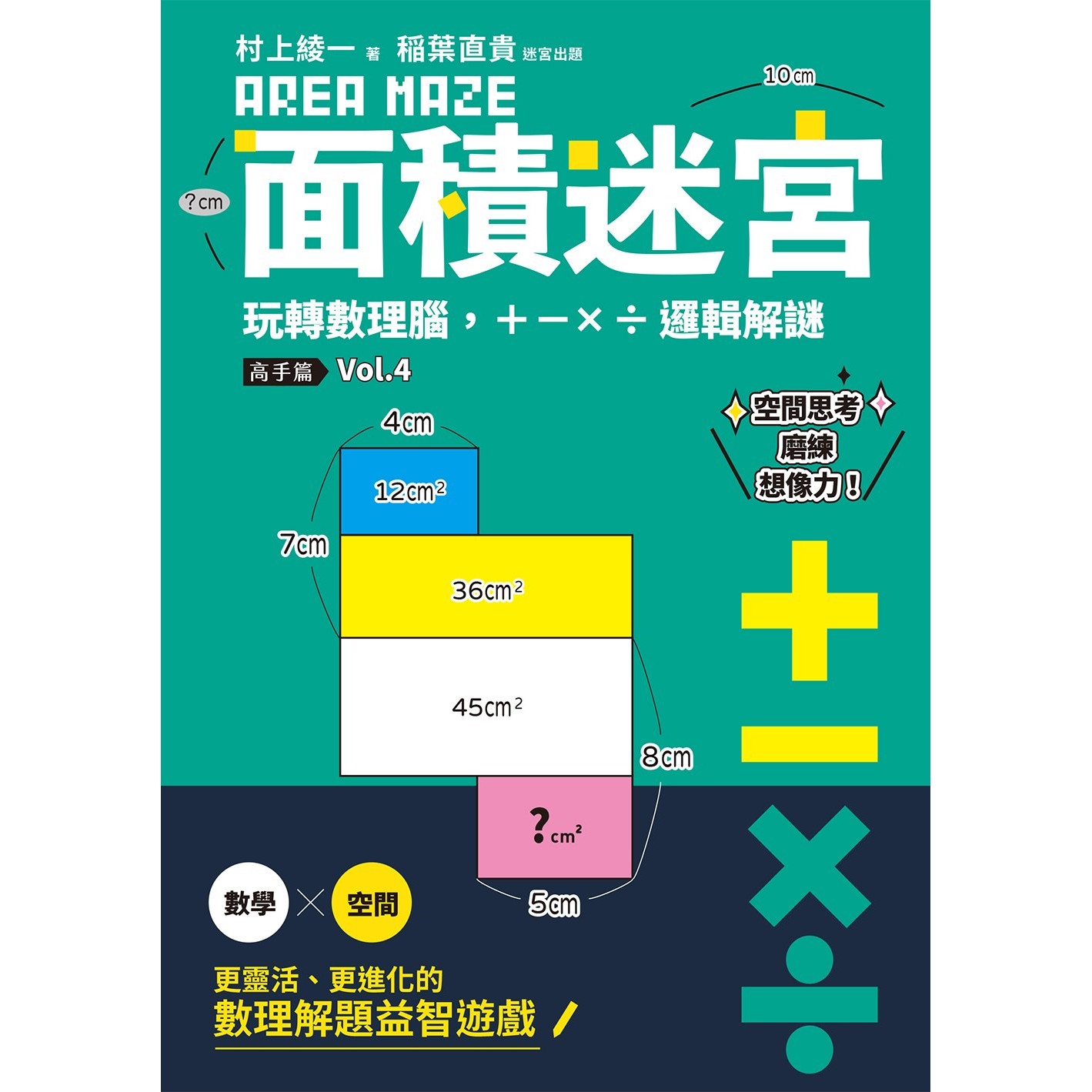 面積迷宮vol 4 高手篇 親子天下shopping 親子教育電商第一品牌