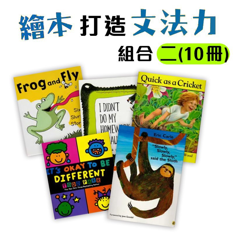 繪本100 輕鬆打造英語文法力 繪本組合二 10冊 親子天下shopping 親子教育電商第一品牌