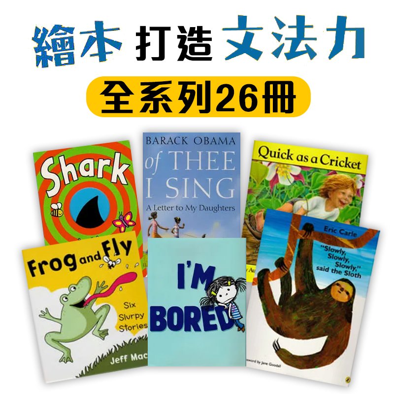 繪本打造英語文法力大全套26冊 加碼送 親子天下 雜誌一年 親子天下shopping 親子教育電商第一品牌