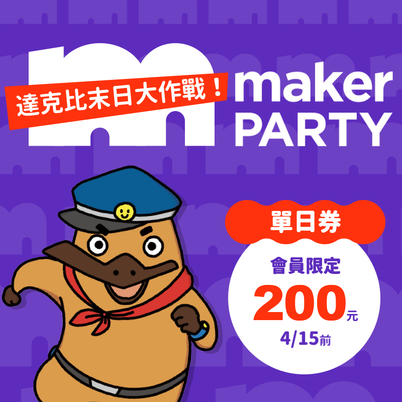 【單日入場券】2022 Maker Party (電子票)