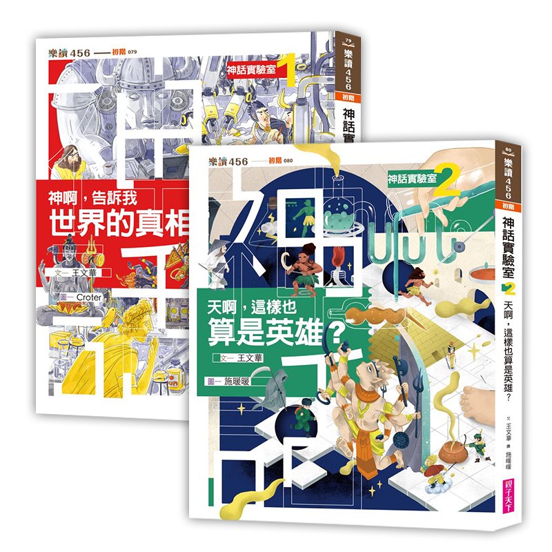 王文華老師最新作品 神話實驗室1 2 親子天下shopping 親子教育電商第一品牌