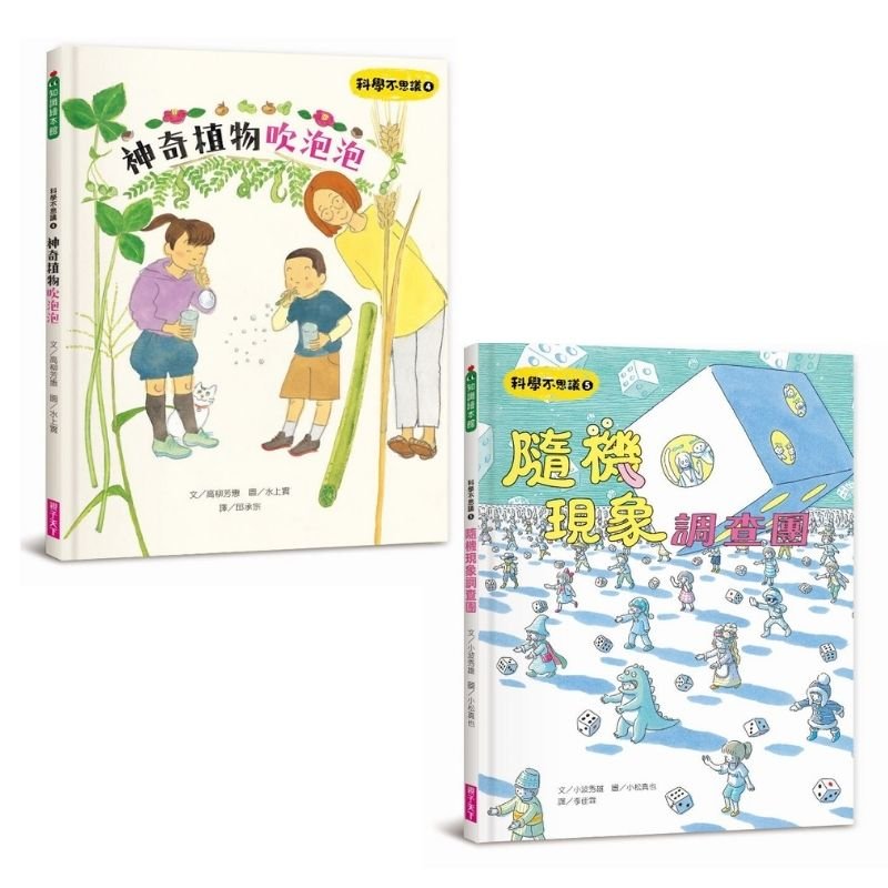 最新 科學不思議4 5 神奇植物吹泡泡 隨機現象調查團 親子天下shopping 親子教育電商第一品牌