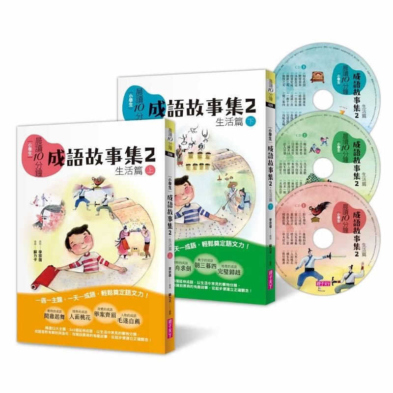 晨讀10分鐘 成語故事集2 生活篇 2書 3cd 套書 親子天下shopping 親子教育電商第一品牌