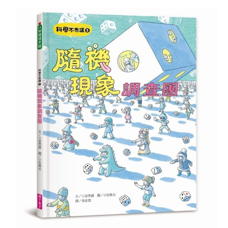 科學不思議5 隨機現象調查團 親子天下shopping 親子教育電商第一品牌