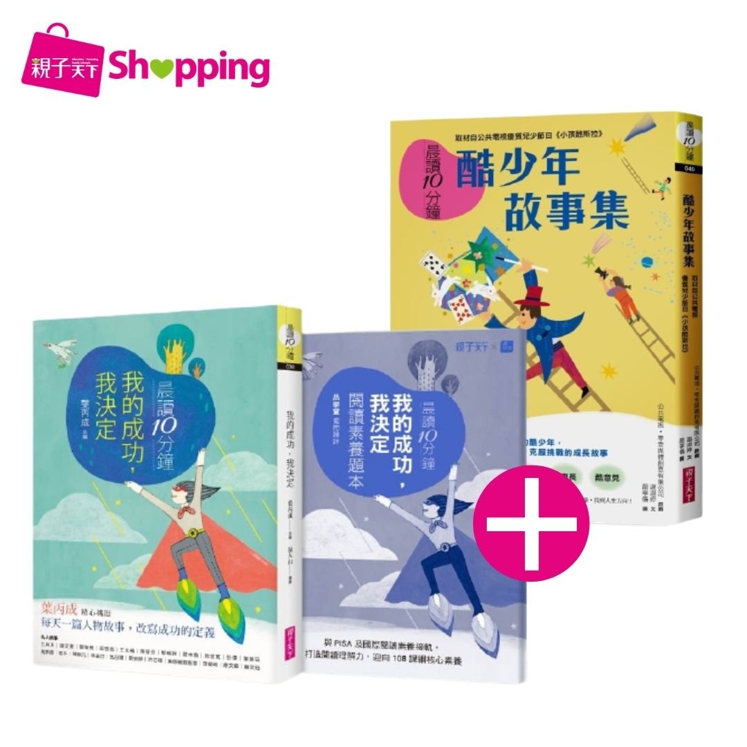 酷少年故事集 我的成功我決定 擁抱挫折 克服挑戰的成長故事 親子天下shopping 親子教育電商第一品牌