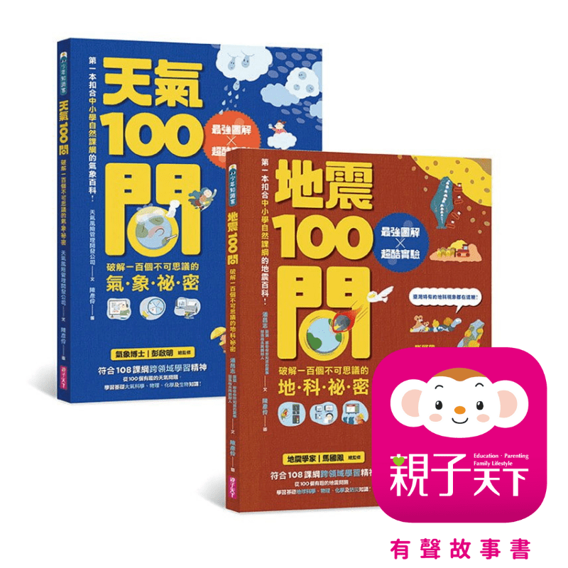 有聲故事書app 6個月 天氣100問 地震100問套書 親子天下shopping 親子教育電商第一品牌