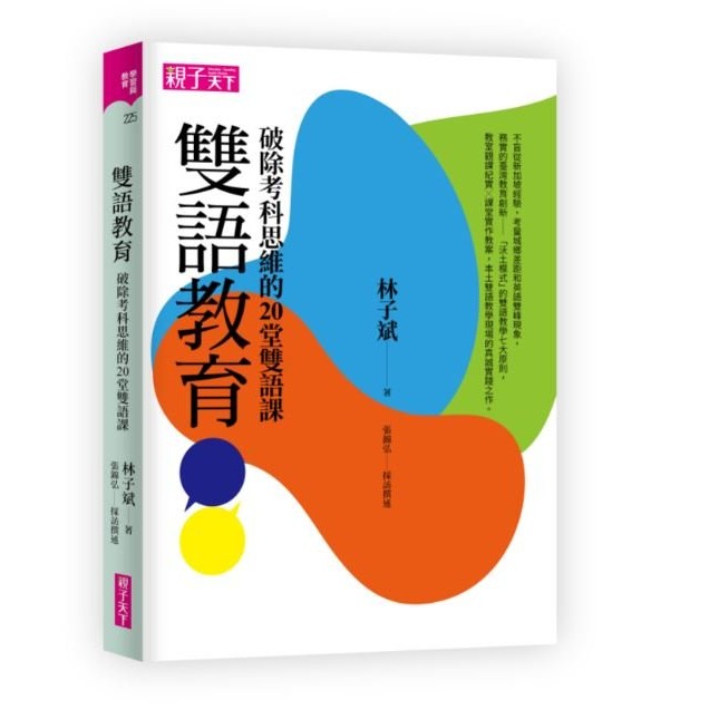 雙語教育 破除考科思維的堂雙語課 親子天下shopping 親子教育電商第一品牌