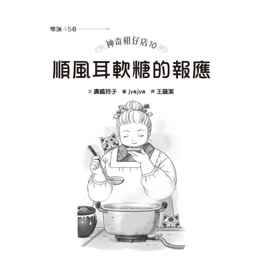 神奇柑仔店10 順風耳軟糖的報應 親子天下shopping 親子教育電商第一品牌