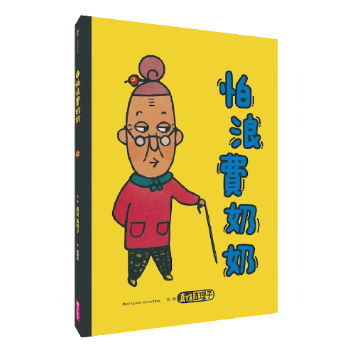 怕浪費奶奶系列套書 4本 親子天下shopping 親子教育電商第一品牌