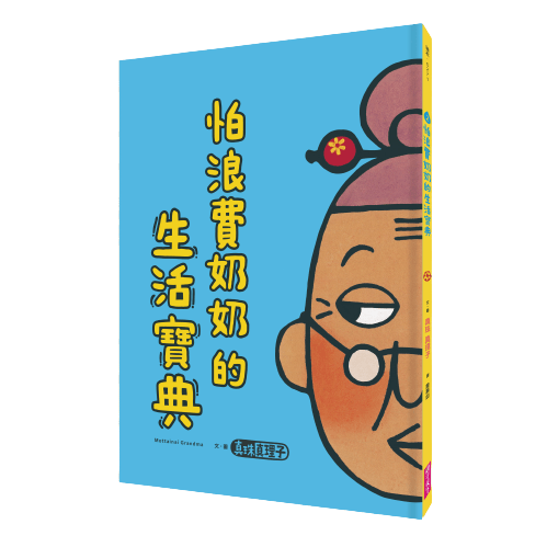 怕浪費奶奶系列套書 4本 親子天下shopping 親子教育電商第一品牌