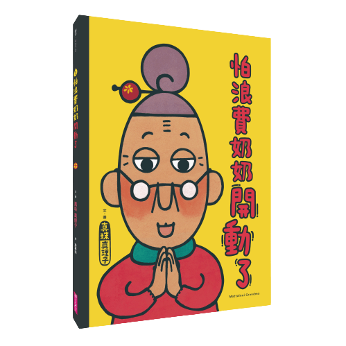 怕浪費奶奶系列套書 4本 親子天下shopping 親子教育電商第一品牌