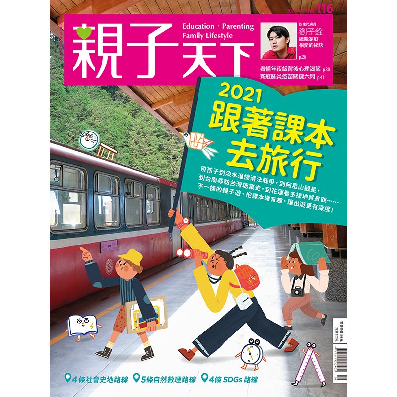 親子天下 21年1月號 116期 跟著課本去旅行 親子天下shopping 親子教育電商第一品牌