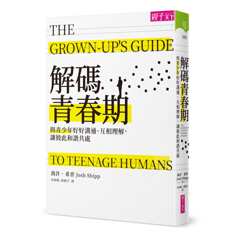 解碼青春期：與青少年好好溝通、互相理解，讓彼此和諧共處