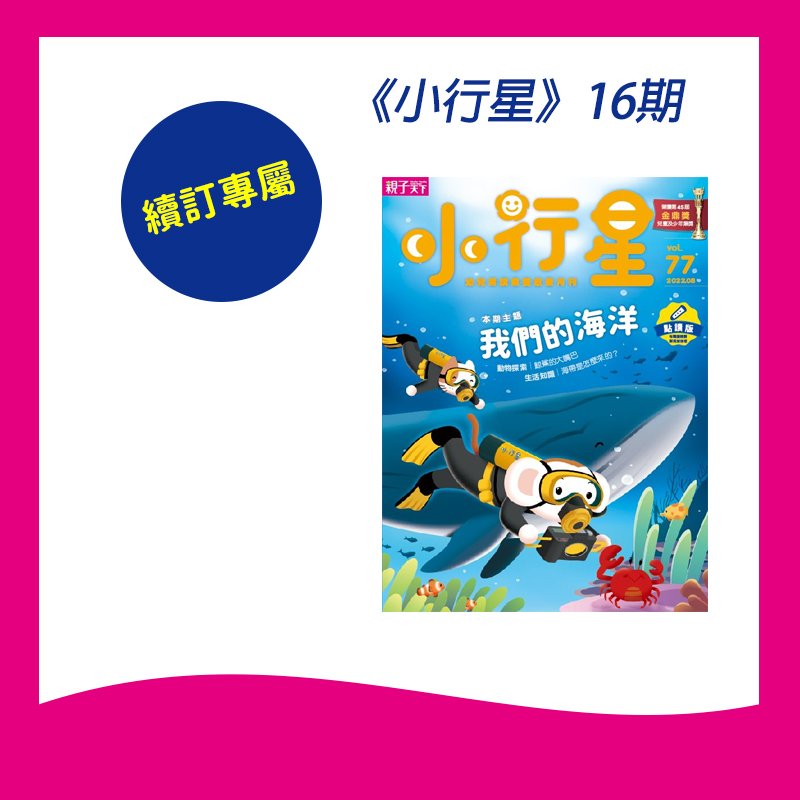 續訂專屬 小行星幼兒誌一年12期 4期 共16期新刊 親子天下shopping 親子教育電商第一品牌