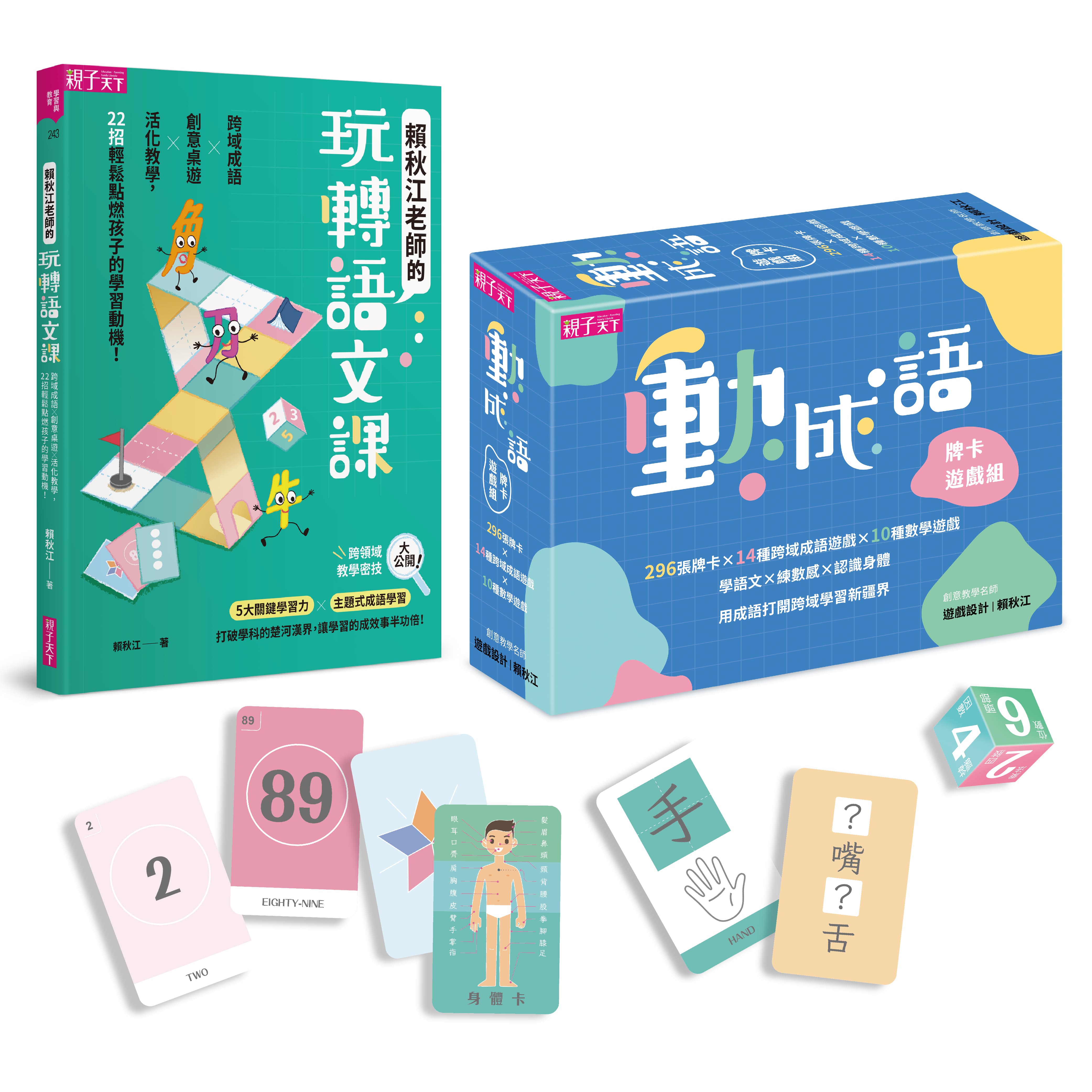 【語文動起來套組】動成語牌卡遊戲組＆賴秋江老師的玩轉語文課