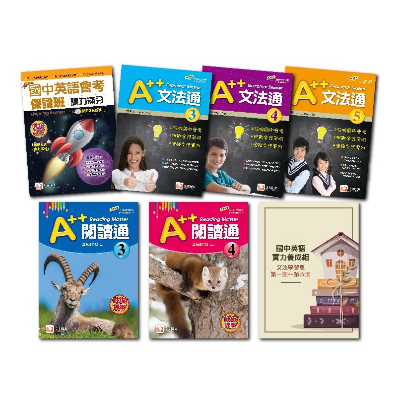 國中英文實力進階組 文法 閱讀 聽力 親子天下shopping 親子教育電商第一品牌