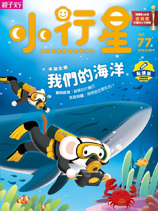 小行星幼兒誌 22年8月號 我們的海洋 親子天下shopping 親子教育電商第一品牌