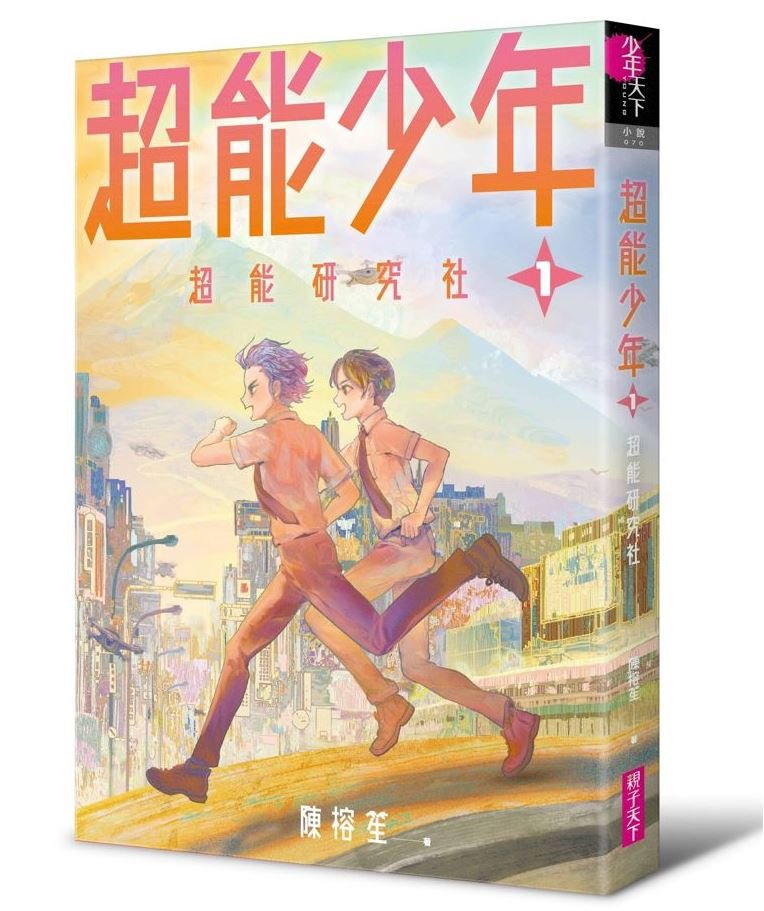 超能少年1 超能研究社 親子天下shopping 親子教育電商第一品牌