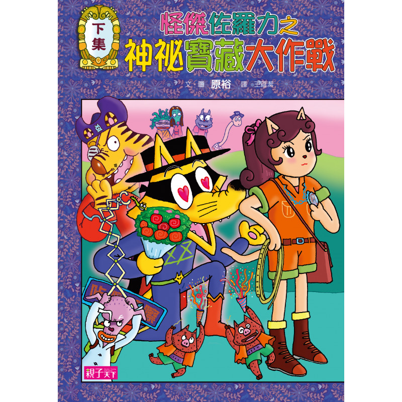 怪傑佐羅力36 怪傑佐羅力之神祕寶藏大作戰 下 親子天下shopping 親子教育電商第一品牌