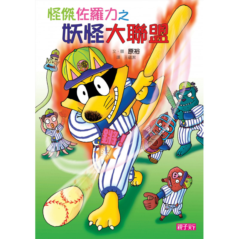怪傑佐羅力30 怪傑佐羅力之妖怪大聯盟 親子天下shopping 親子教育電商第一品牌