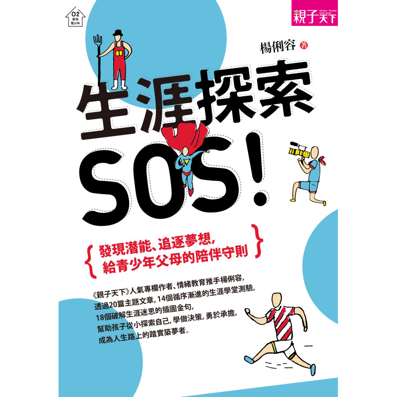 生涯探索,SOS!-發現潛能、追逐夢想,給青少年父母的陪伴守則 生涯探索,SOS!-發現潛能、追逐夢想,給青少年父母的陪伴守則