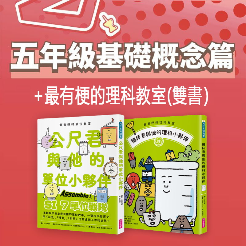 燒杯君 公尺君套書 洋蔥數學國小五年級線上課程 親子天下shopping 親子教育電商第一品牌