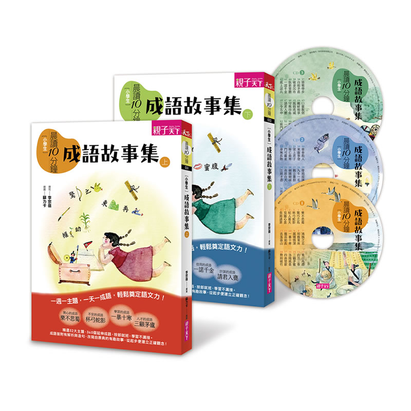 小學生必備成語寶典 晨讀10分鐘 成語故事集 親子天下shopping 親子教育電商第一品牌