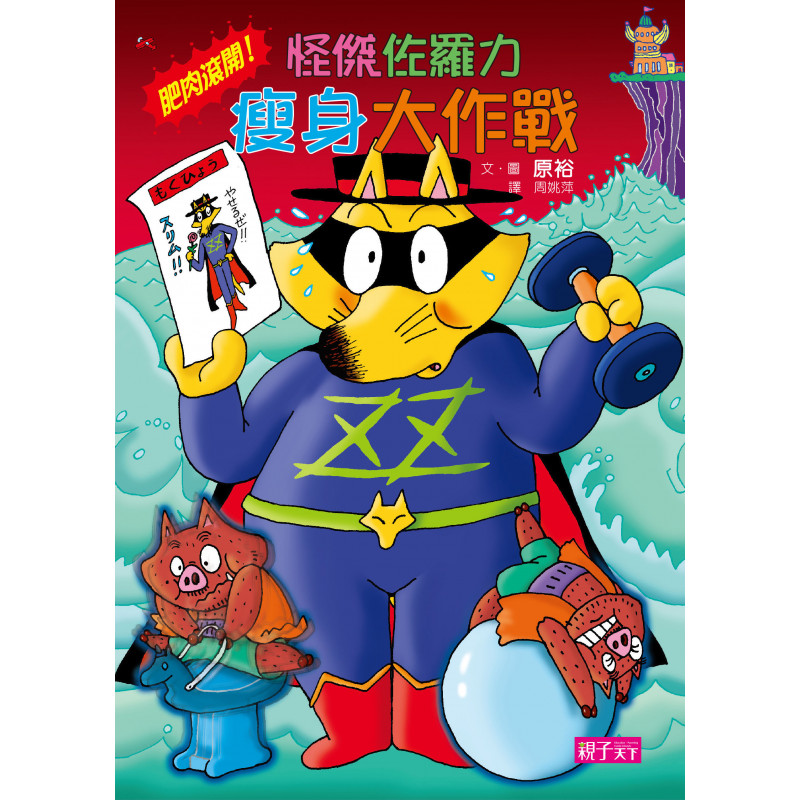 怪傑佐羅力39 怪傑佐羅力之肥肉滾開 瘦身大作戰 親子天下shopping 親子教育電商第一品牌