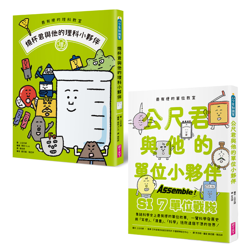 最有梗的單位與理科教室 公尺君與燒杯君套書 2冊 親子天下shopping 親子教育電商第一品牌