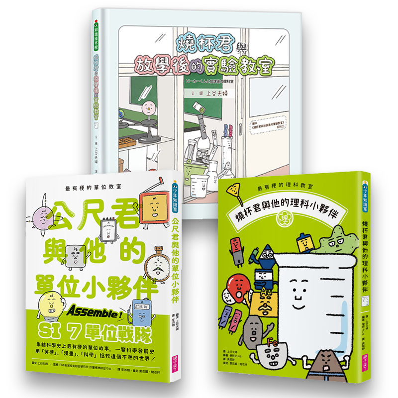 最有梗的理科教室燒杯君 公尺君 最新繪本 燒杯君與放學後 親子天下shopping 親子教育電商第一品牌