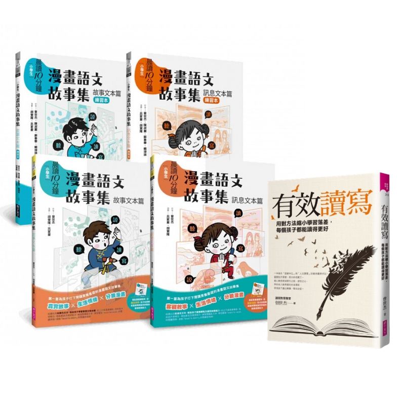 優惠69折 有效讀寫 漫畫語文故事集 學習方法 實際練習 輕鬆攻克長文閱讀