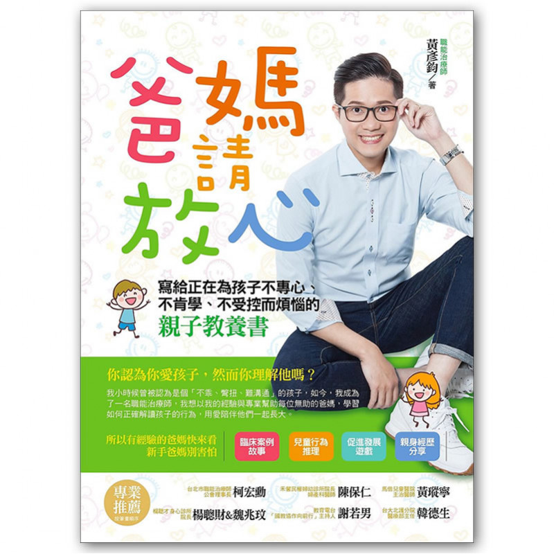 爸媽請放心：寫給正在為孩子不專心、不肯學、不受控而煩惱的親子教養書