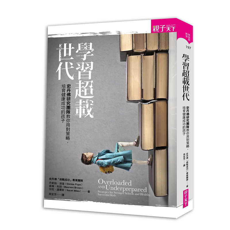 學習超載世代：史丹佛研究團隊教你用對策略，培育健康成功的孩子