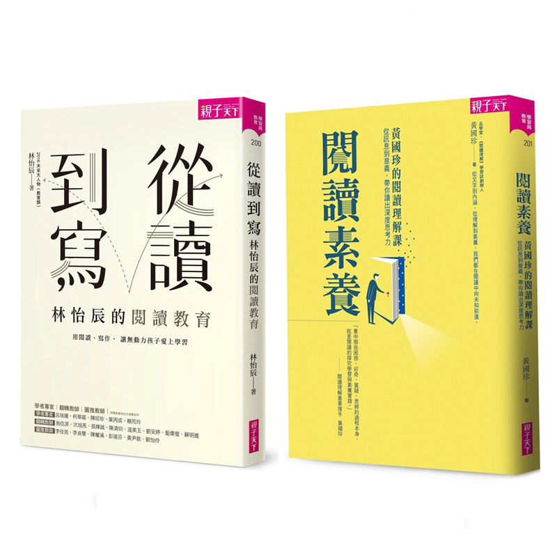 黃國珍ｘ林怡辰老師 閱讀素養教學必備套書 共兩冊 親子天下shopping 親子教育電商第一品牌