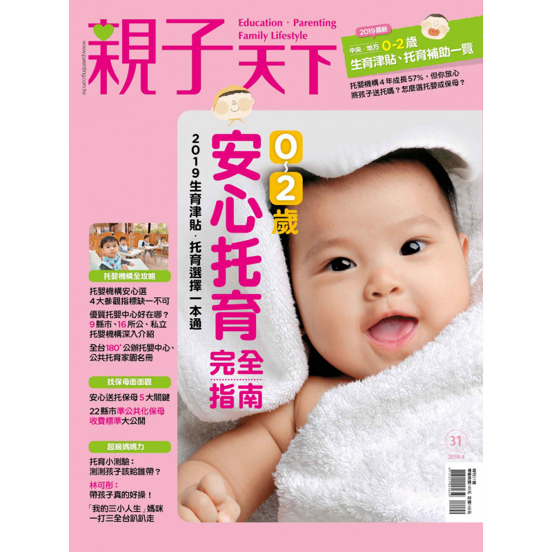 0 2歲安心托育完全指南 19生育津貼ｘ托育選擇一本通 親子天下shopping 親子教育電商第一品牌