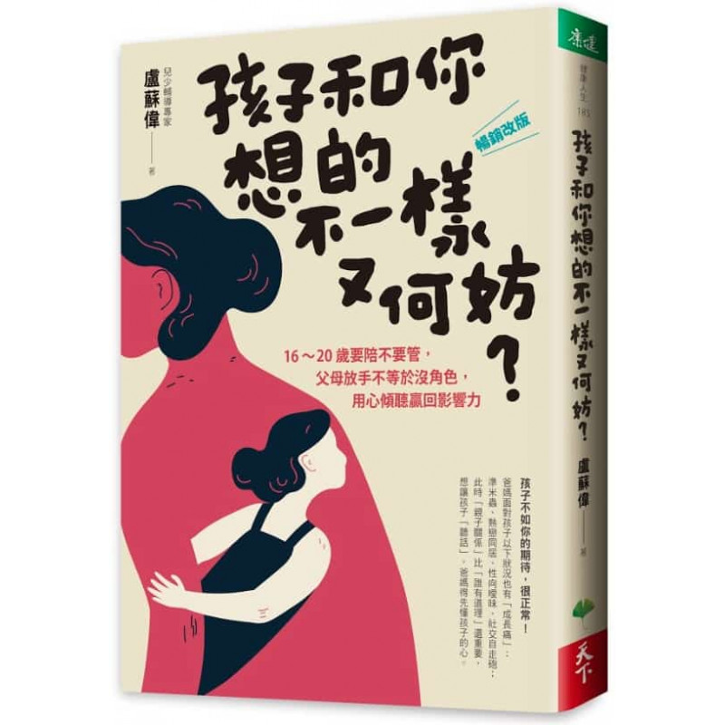 (暢銷改版)孩子和你想的不一樣又何妨？