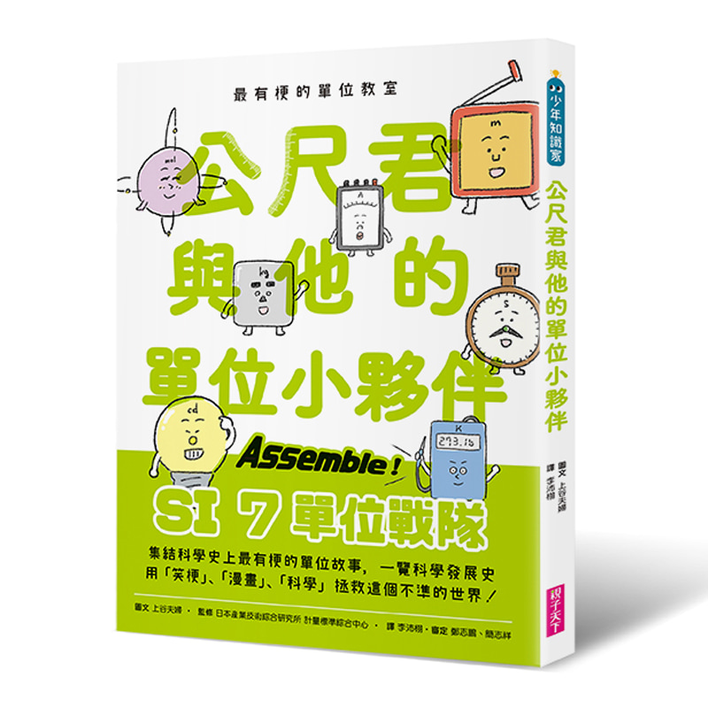 最有梗的單位教室 公尺君與他的單位小夥伴 超過70種單位和 親子天下shopping 親子教育電商第一品牌