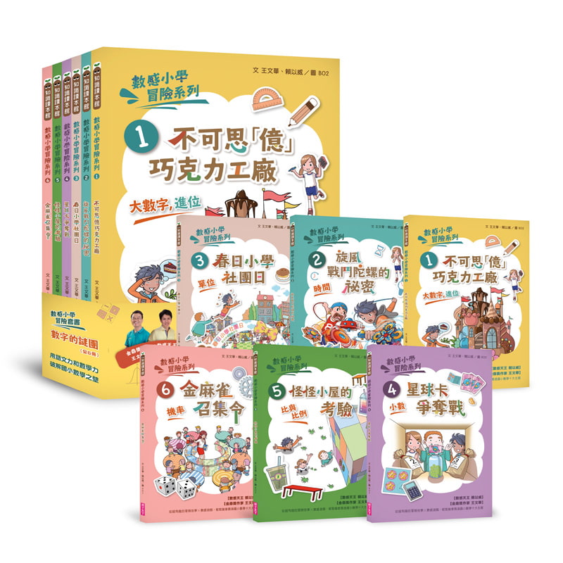 新版 數感小學冒險系列1 6套書 數字的謎團 親子天下shopping 親子教育電商第一品牌