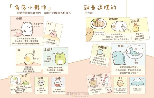 角落小夥伴的生活之角落小夥伴名言 角落生物 親子天下shopping 親子教育電商第一品牌
